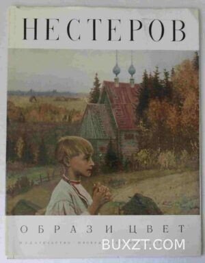 Михаил Нестеров.