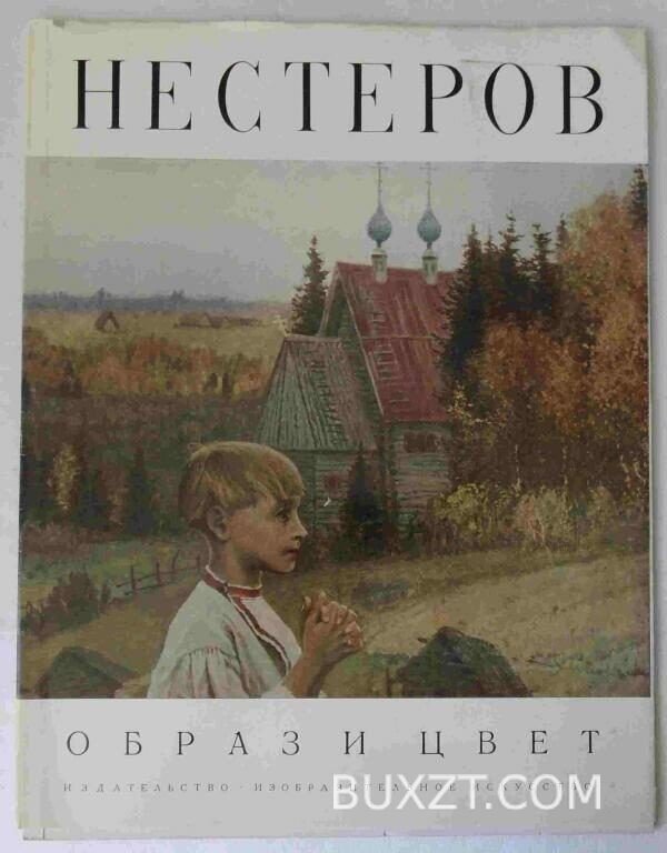 Михаил Нестеров.