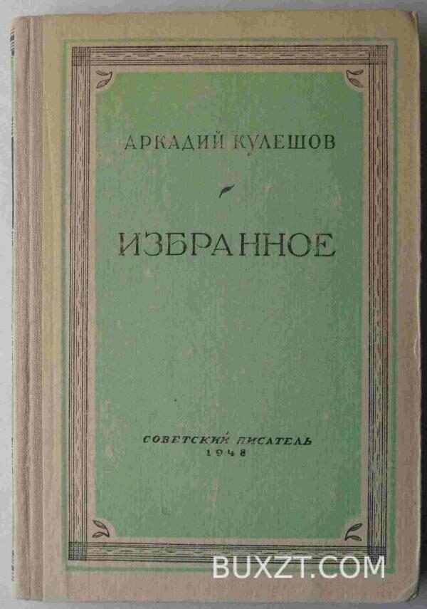 Кулешов А. Избранное.