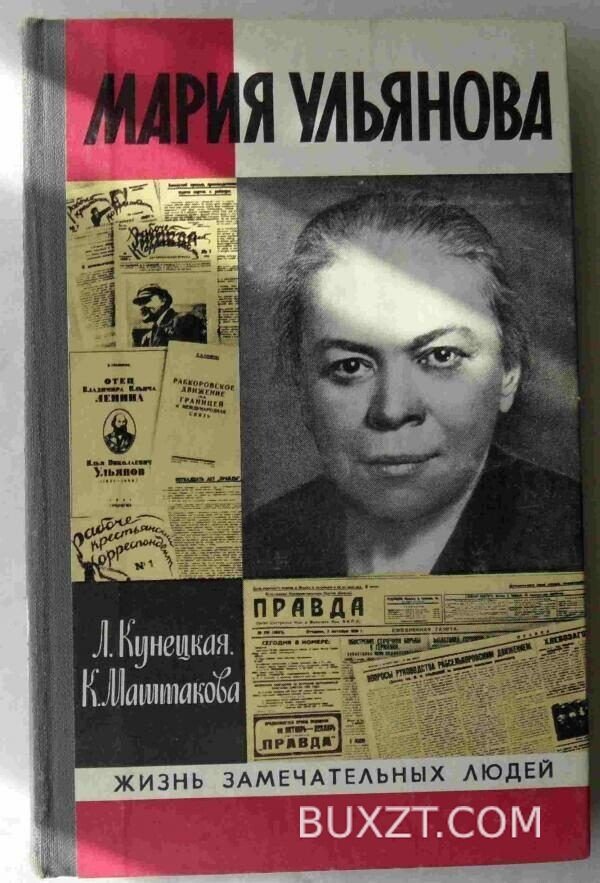 Мария Ульянова. Кунецкая Л., Маштакова К.