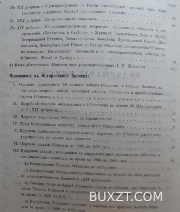 Историческая записка о 30-ти летней деятельности имп. Московского о-ва с.-хозяйства. — изображение 4