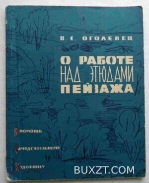 О работе над этюдами пейзажа. Оголевец В.