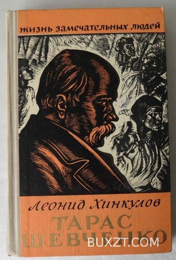 Тарас Шевченко. Хинкулов Л.