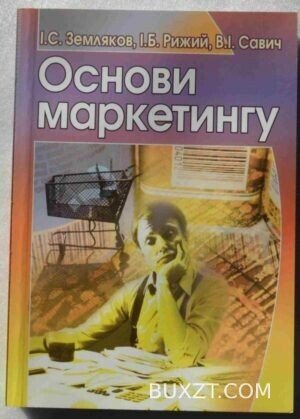 Основи маркетингу. Земляков І., Рижий І., Савич В.