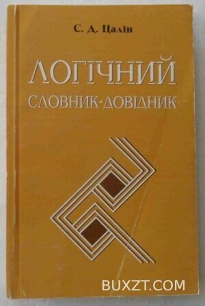 Логічний словник-довідник. Цалін С.