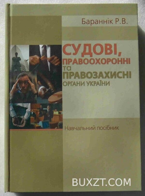 Судові, правоохоронні та правозахисні органи України. Бараннік Р.
