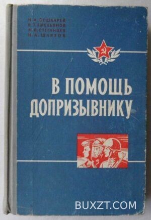 В помощь допризывнику.