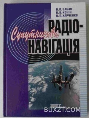 Супутникова радіонавігація. Бабак В., Конін В., Харченко В.