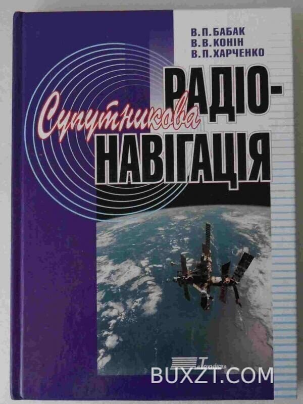 Супутникова радіонавігація. Бабак В., Конін В., Харченко В.