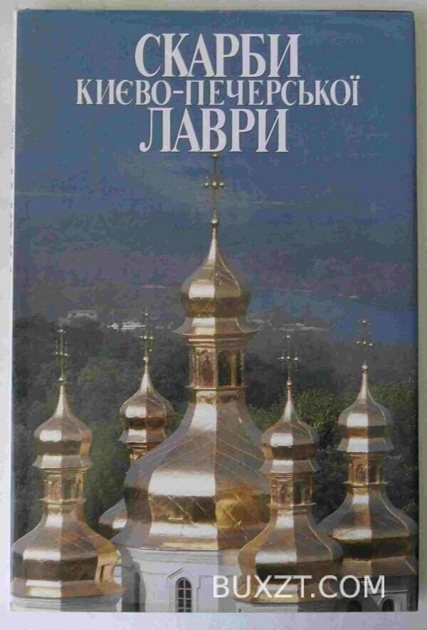 Скарби Києво-Печерської лаври.