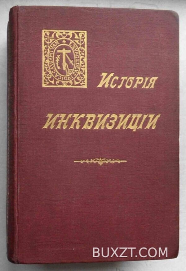 История инквизиции. Ли Генри-Чарльз. — изображение 2