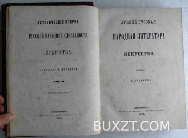 Исторические очерки Русской народной словесности и искусства. Буслаев Ф. — изображение 2