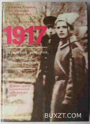 1917. Ненароков А.