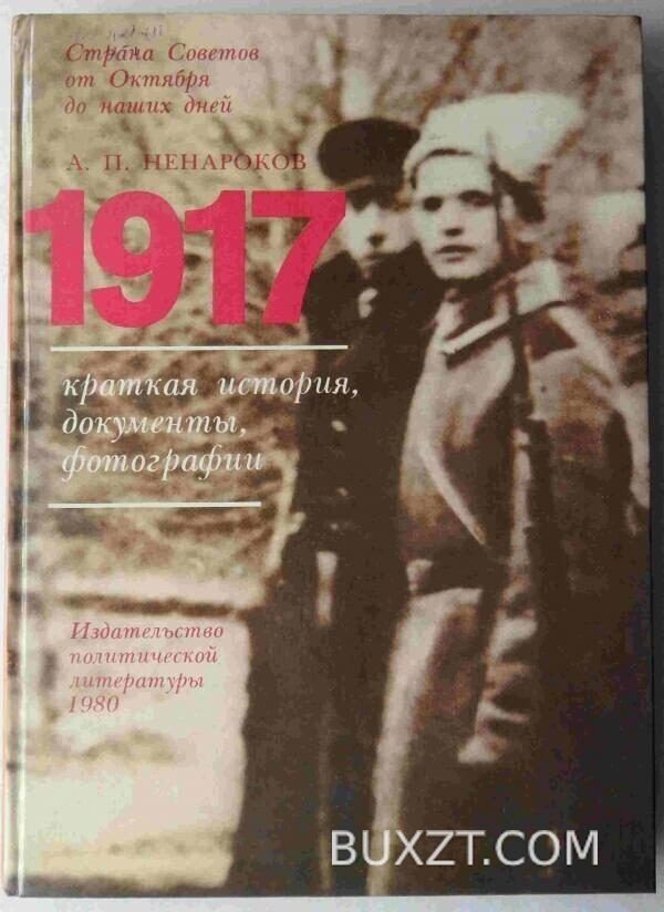 1917. Ненароков А.