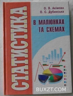 Статистика в малюнках та схемах. Акімова О., Дубинська О.