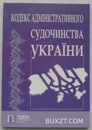Кодекс адміністративного судочинства України.