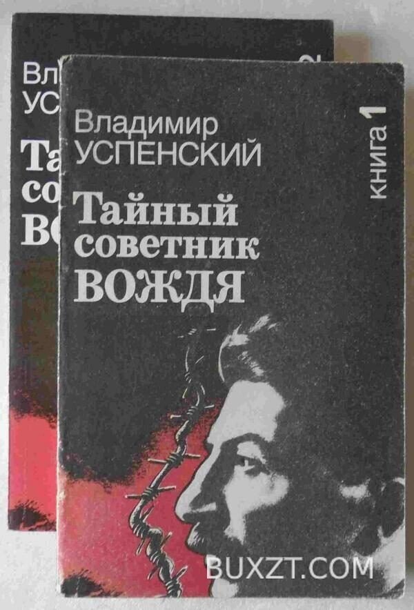 Тайный советник вождя. Успенский В.