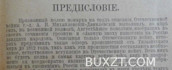 Отечественная война. Михайловский-Данилевский А.И. — изображение 2