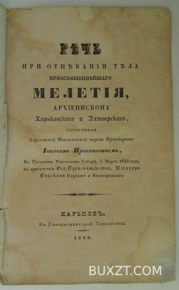 Речь при отпевании тела преосв. Мелетия. Прокопович И. — изображение 3