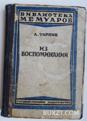Тирпиц А. Из воспоминаний.
