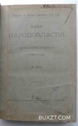 Идея народовластия и Французская революция 1789 года. Герье В.