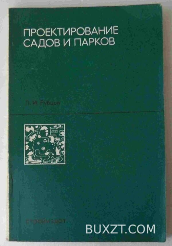 Проектирование садов и парков. Рубцов П.