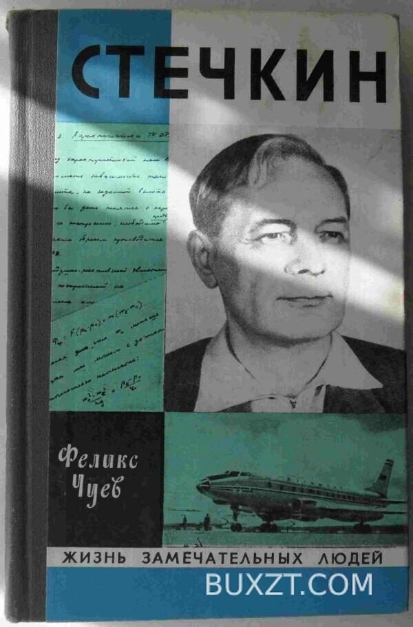 Стечкин. Чуев Ф.
