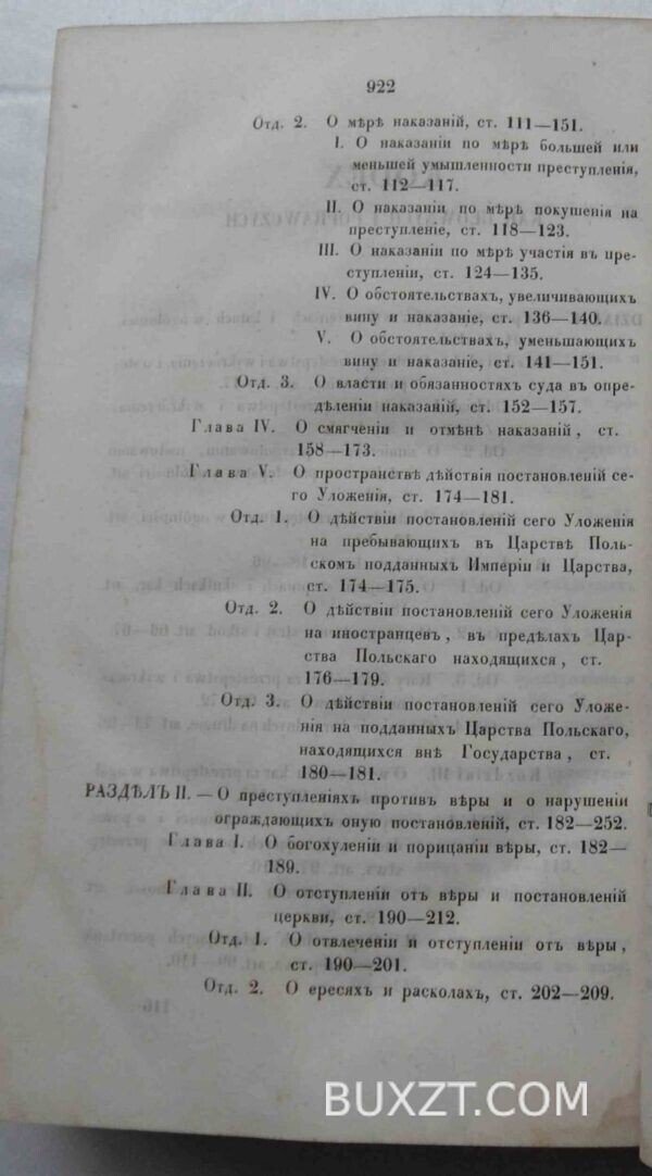 Уложение о наказаниях уголовных и исправительных. — изображение 5