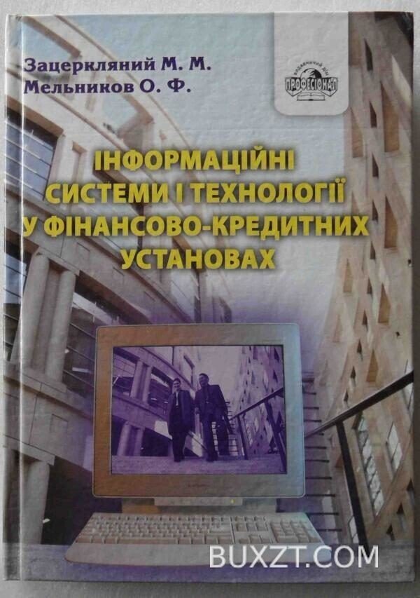Інформаційні системи і технології у фінансово-кредитних установах. Зацеркляний М., Мельников О.
