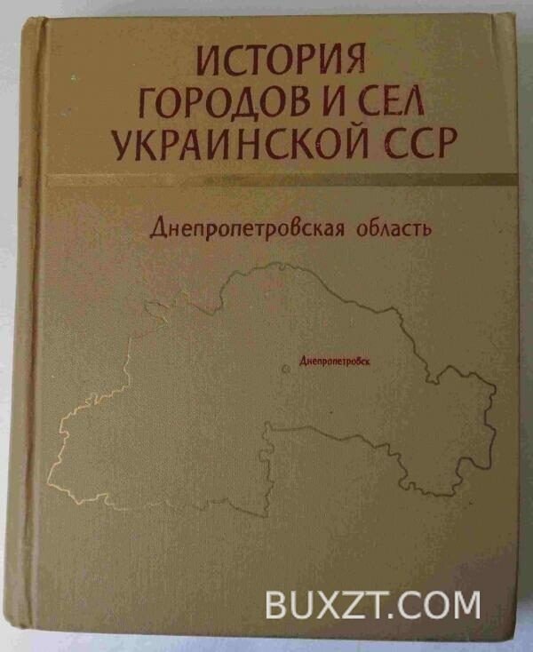 История городов и сел УССР. Днепропетровская обл.