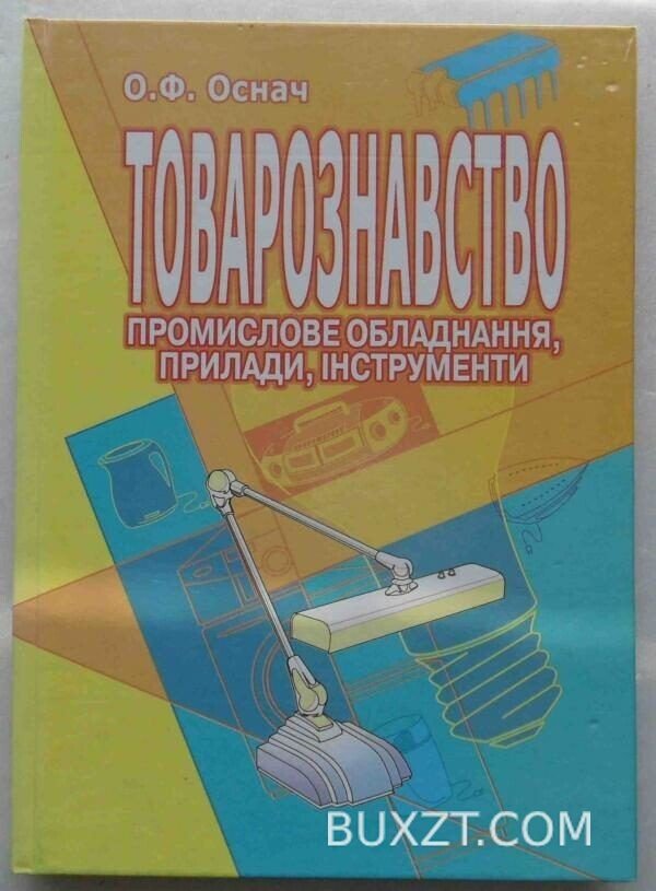 Товарознавство. Промислове обладнання, прилади, інструменти. Оснач О.