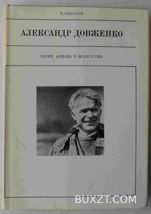 Александр Довженко. Соболев Р.