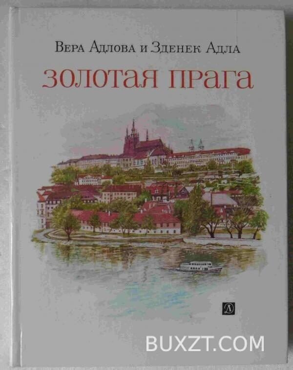 Золотая Прага. Адлова В., Адла З.