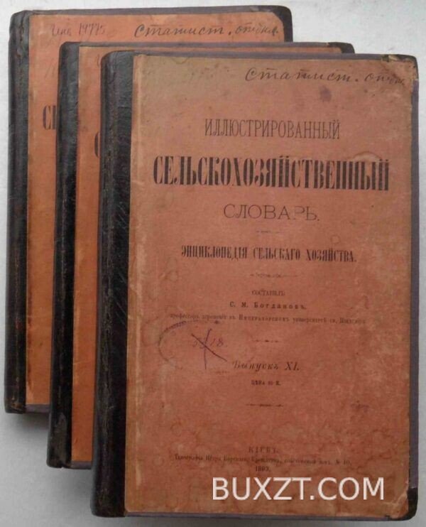 Иллюстрированный сельскохозяйственный словарь. Богданов С.