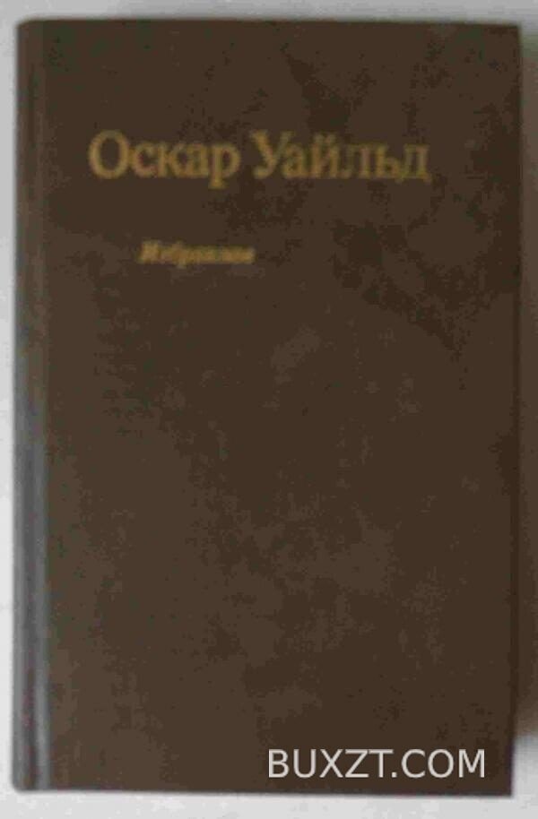 Уайльд О. Избранное.