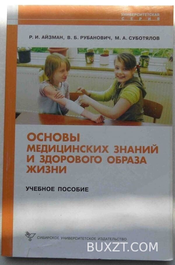 Основы медицинских знаний и здорового образа жизни. Айзман Р., Рубанович В., Суботялов М.