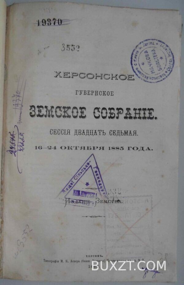 Херсонское губернское земское собрание. Сессия двадцать седьмая.