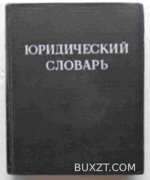 Юридический словарь.