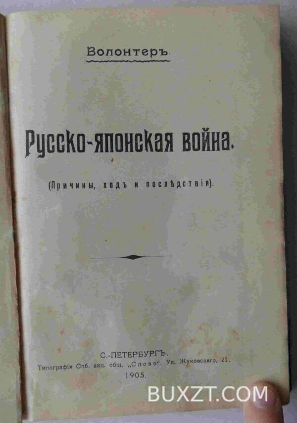 Русско-Японская война. Волонтер. Конволют.