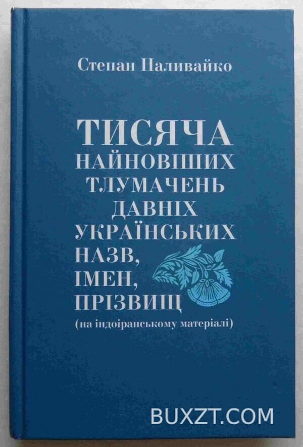 Тисяча найновіших тлумачень назв, імен, прізвищ. Наливайко С.