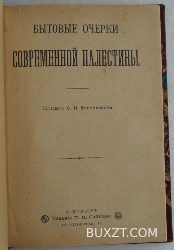 Бытовые очерки современной Палестины. Кончилович С.