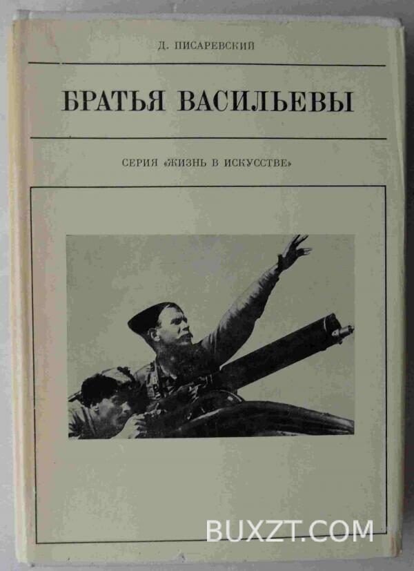 Братья Васильевы. Писаревский Д.