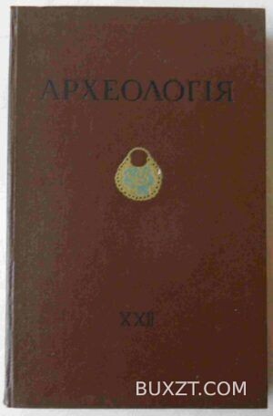 Археологія. Том 22.