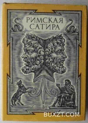 Римская сатира.