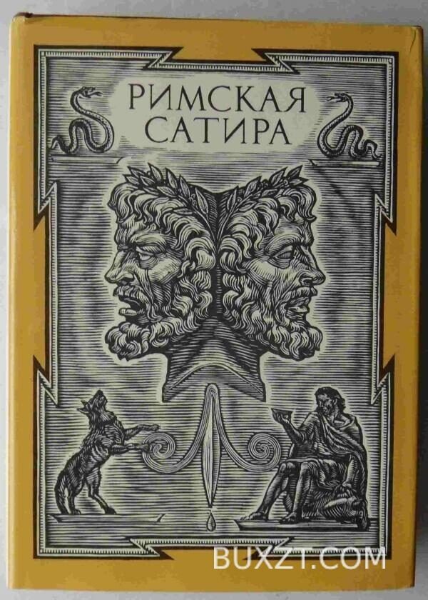Римская сатира.