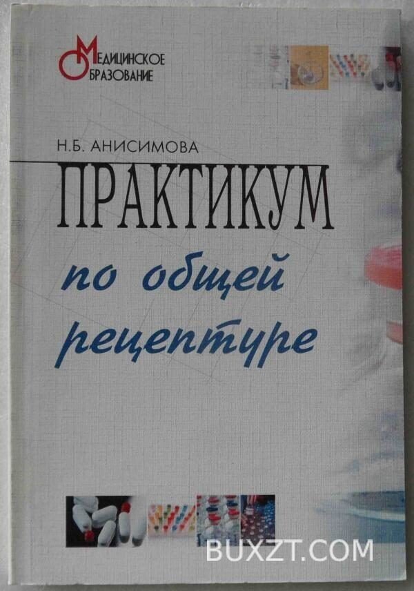 Практикум по общей рецептуре. Анисимова Н.