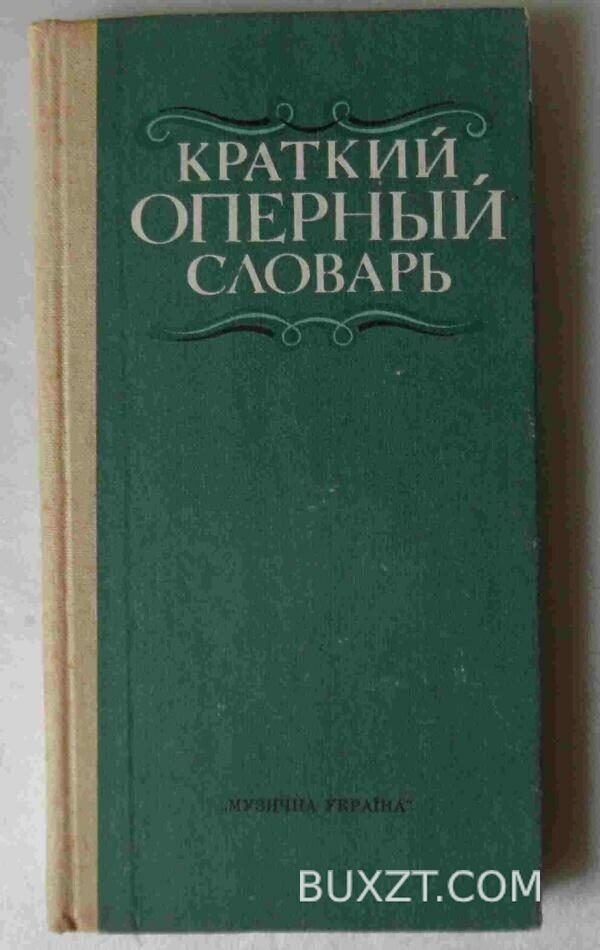 Краткий оперный словарь.