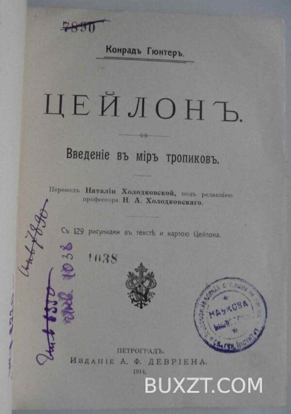 Цейлон. Конрад Г.