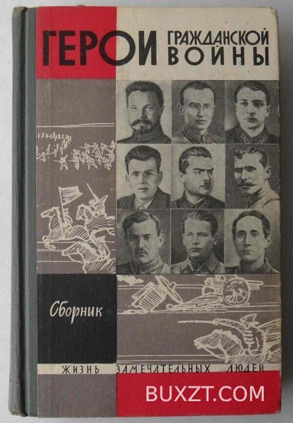 Герои гражданской войны.