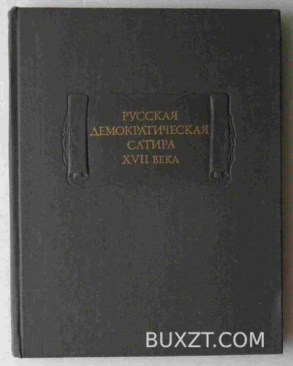 Русская демократическая сатира XVII века.